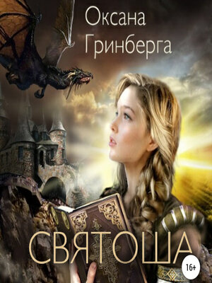 cover image of Святоша. Магическая Академия